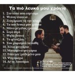 Κουνάλης Μιχάλης & Δημήτρης - Τα πιό λευκά μου χρόνια